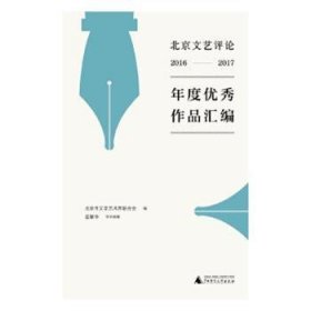 文艺16-17年度作品汇编 9787559823786  北京市文学艺术界联合会 广西师范大学出版社