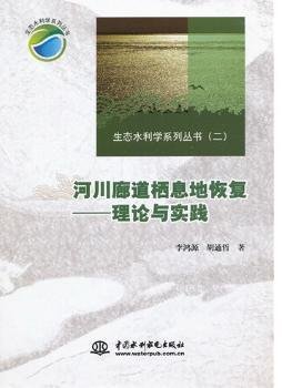 生态水利学系列丛书（2）·河川廊道栖息地恢复：理论与实践
