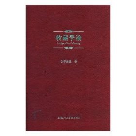 收藏学论 9787558606663  季崇建 上海人民社