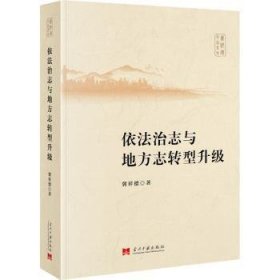 依法治志与地方志转型升级 9787515411910  冀祥德 当代中国出版社