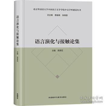 语言演化与接触论集 9787521321142  高育花 外语教学与研究出版社