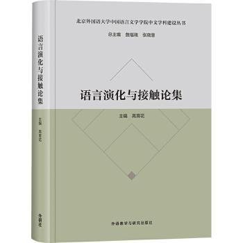 语言演化与接触论集 9787521321142  高育花 外语教学与研究出版社