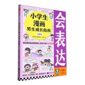 小学生漫画男生成长指南-会表达 9787559477712  读客小学生阅读研究社·心理组 江苏凤凰文艺出版社