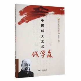 中华爱国人物故事--中国之父钱学森 9787206078972 郝普耀 吉林人民出版社