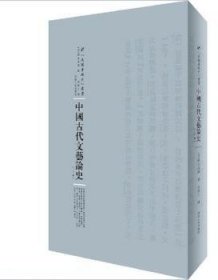 中国古代文艺论史：全2卷