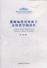 基础教育改革与教师专业发展丛书基础教育改革与学展系列-教师如何引导孩子走出厌学的误区 9787567603189  杨震 安徽师范大学出版社