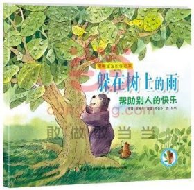 躲在树上的雨-帮助别人的快乐-聪明宝宝创作绘本 9787518400171  张秋生原 中国轻工业出版社