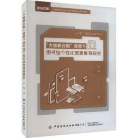 大智移云物背景下图书馆个研究 9787522903798  肖梅 中国纺织出版社有限公司