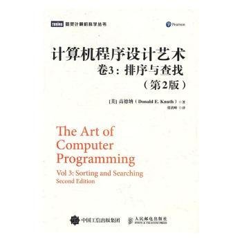 计算机程序设计艺术 卷3 排序与查找（第2版）