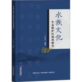 水族文化生态保护区建设研究 9787519611316  卢延庆 经济社