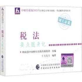 2021年注册会计师全国统一考试要点随身记：税法要点随身记