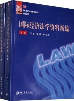 21世纪法学系列教材参考资料—国际经济法学资料新编（上、下册）