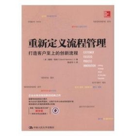 重新定义流程管理：打造客户至上的创新流程