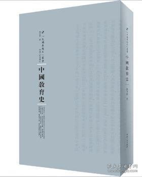 中国教育史 9787215105096  陈东原 河南人民出版社