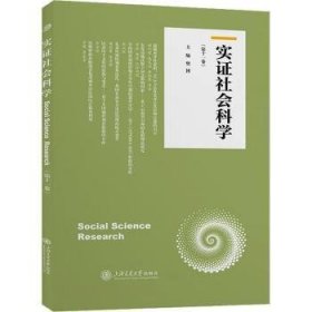 实证社会科学(第十一卷) 9787313288448  樊博 上海交通大学出版社