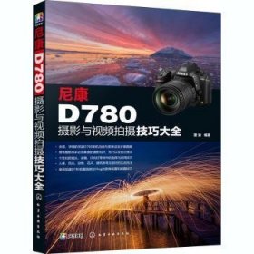 尼康D780摄影与摄大全 9787122377722  雷波 化学工业出版社