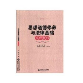 思想道德修养与法律基础实践教程 9787303211814  邢勇 北京师范大学出版社