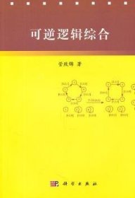 可逆逻辑综合 9787030300492  管致锦 科学出版社