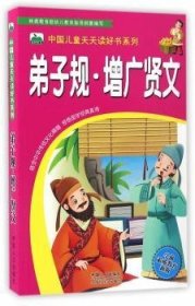 ·增广贤文 9787510143526  晨风童书 中国人口出版社