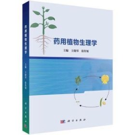 生理学 9787030765222  王晓琴 科学出版社