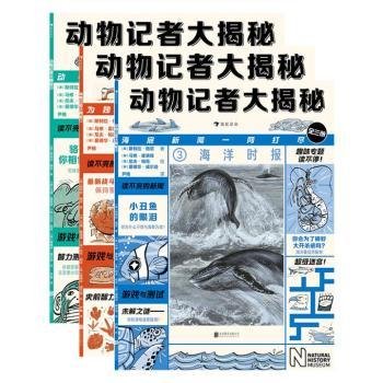 动物记者大揭秘 9787559659590  斯特拉·格尼 北京联合出版公司