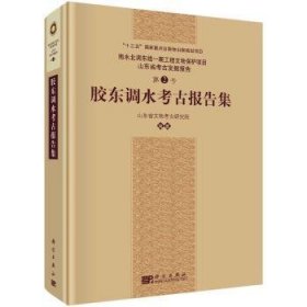 胶东调水考报告集(精)/南水北调东线一期工程文物保护项目山东省考发掘报告 9787030638977  山东省文物考古研究院 科学出版社