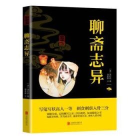 聊斋志异 9787550287730  蒲松龄 北京联合出版公司