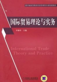 国际贸易理论与实务 9787111328056  李雁玲 机械工业出版社