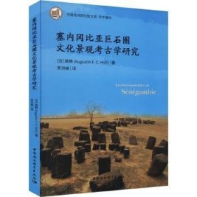 塞内冈比亚巨石圈文化景观考学研究 9787522721774  高畅 中国社会科学出版社
