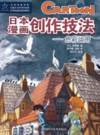 漫画创作技法:色彩运用 9787504649102 草野雄 中国科学技术出版社