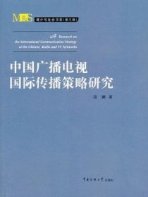 中国广播电视国际传播策略研究-(第三辑) 9787565707582  段鹏 中国传媒大学出版社