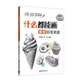 什么都能画(美食铅笔素描) 9787302561330  张恒国 清华大学出版社