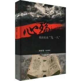 心殇:我的乳名“九一八” 9787207104953  胡新化口述整理 黑龙江人民出版社