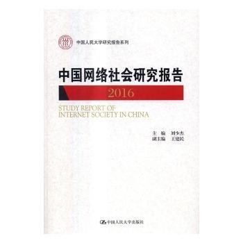 中国网络社会研究报告2016（中国人民大学研究报告系列）