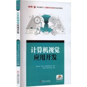 计算机视觉应用开发 9787111729730  刘洪海 机械工业出版社