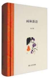 画林新语 9787545813951  朱万章 上海书店出版社