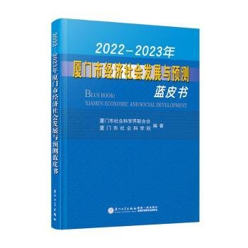 2022—2023年厦门市经济社会发展与预测蓝皮书