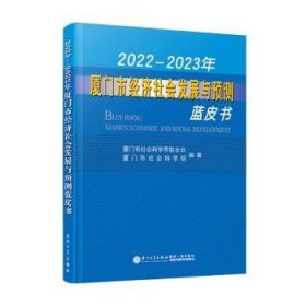 2022—2023年厦门市经济社会发展与预测蓝皮书