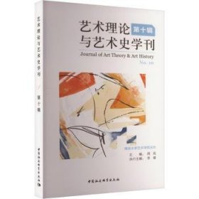 艺术理论与艺术史学刊(第十辑) 9787522711713  周宪 中国社会科学出版社