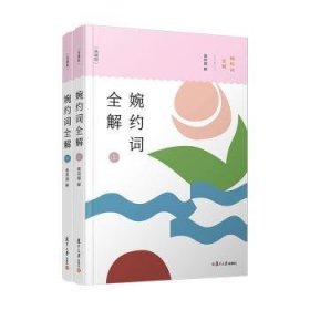 婉约词全解（典藏版）（上下册） 9787309170436  惠淇源解 复旦大学出版社有限公司