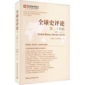 全球史(第二十四辑) 9787522721729  刘新成 中国社会科学出版社