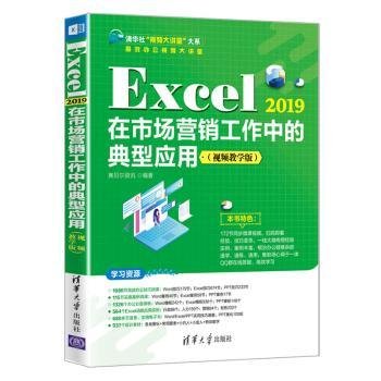 Excel 19在市场营销工作中的典型应用:教学版 9787302589969  赛贝尔资讯 清华大学出版社