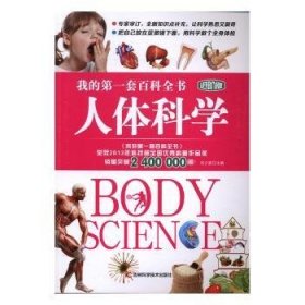 人体科学 9787557809560  刘少宸 吉林科学技术出版社