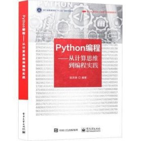 Python编程:从计算思维到编程实践 9787121439674  陈洪涛 电子工业出版社