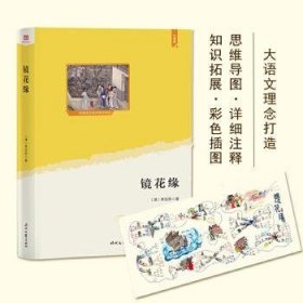 镜花缘（统编语文教材七年级上阅读；大语文理念打造：思维导图+详细注释+知识拓展+精美绣像图） 9787538762471  李汝珍 时代文艺出版社