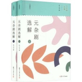 元杂剧选解(典藏版)(共二册) 9787309169416  陈云发解 复旦大学出版社有限公司