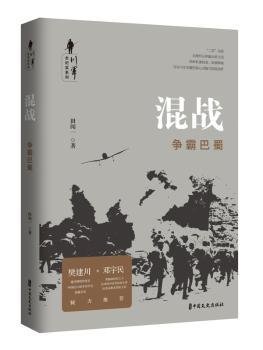 混战:争霸巴蜀川军全纪实系列 