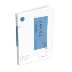 全民阅读·典小丛书--徐志摩的诗 9787553477961  徐志摩 吉林出版集团股份有限公司