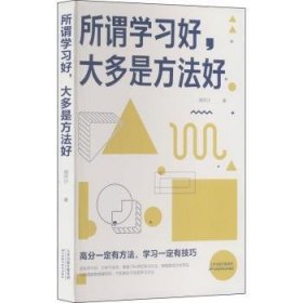 所谓学大多是方法好 9787557690519 闻怀沙 天津科学技术出版社