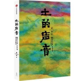 土的声音 9787508680187  苏阳 中信出版集团股份有限公司